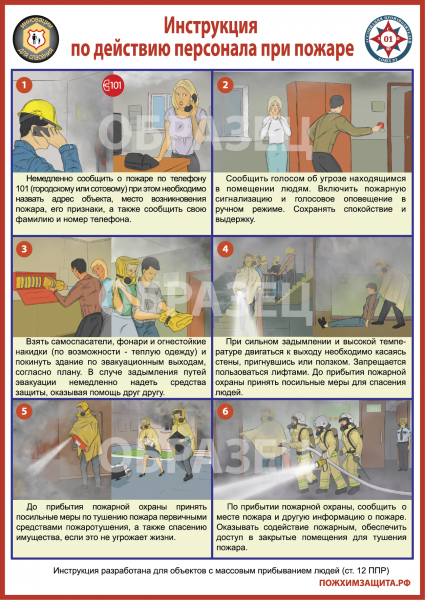 Мини-стенд Инструкция по действию персонала при пожаре