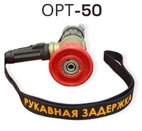 Пожарный ствол ОРТ-50