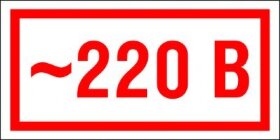 Знак 220 в