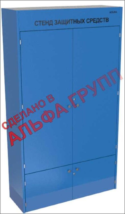 Шкаф СИЗ АЛЬФА-2 Синий закрытый для электроустановок