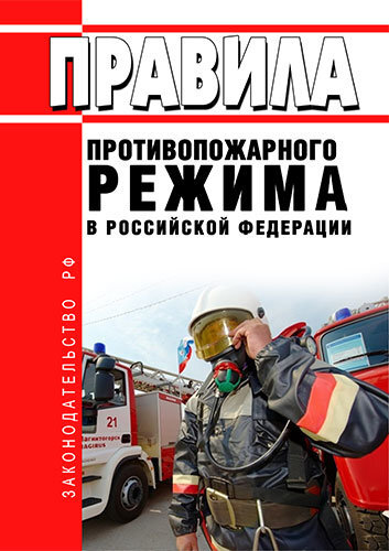 Правила противопожарного режима в РФ 2019 год. Последняя редакция
